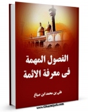 نسخه الكترونیكی و دیجیتال كتاب الفصول المهمه فی معرفه الائمه (الامام الجواد علیه السلام) اثر ابن صباغ علی بن محمد منتشر شد.