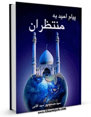 امكان دسترسی به كتاب الكترونیك پیام امید به منتظران اثر مسعود پورسیدآقایی فراهم شد.
