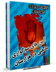 نسخه الكترونیكی و دیجیتال كتاب آیین های سوگواری مذهبی هزارگی اثر مرتضی بهبودی تولید شد.