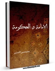 كتاب الكترونیك الامامه و الحکومه اثر محمد حسین انصاری در دسترس محققان قرار گرفت.