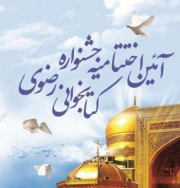 برگزاری آیین پایانی جشنواره کتابخوانی رضوی در البرز