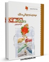 امكان دسترسی به كتاب مهدویت و جهانی سازی اثر علی اصغر رضوانی فراهم شد.