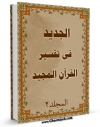 امكان دسترسی به كتاب الجدید فی تفسیر القرآن المجید جلد 2 اثر محمد بن حبیب الله سبزواری نجفی فراهم شد.
