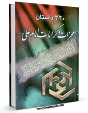 انتشار نسخه دیجیتالی کتاب سیصد و بیست داستان از معجزات و کرامات امام علی ( علیه السلام ) اثر عباس عزیزی به همراه لینک دانلود