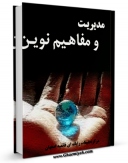 نسخه دیجیتال كتاب مدیریت و مفاهیم نوین اثر www.modiryar.com با ویژگیهای سودمند انتشار یافت.