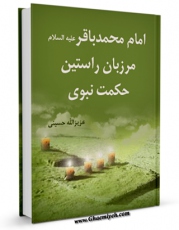 تولید و انتشار نسخه دیجیتالی کتاب امام محمد باقر علیه السلام مرزبان راستین حکمت نبوی اثر عزیزالله حسینی با لینک دانلود منتشر شد