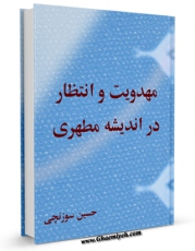 نسخه الكترونیكی و دیجیتال كتاب مهدویت و انتظار اندیشه شهید مطهری اثر حسین سوزنچی تولید شد.