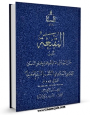 نسخه الكترونیكی و دیجیتال كتاب المقنعه اثر محمد بن  محمد بن نعمان شیخ مفید منتشر شد.