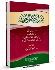 نسخه دیجیتال كتاب تیسیر احکام التجوید اثر یحیی عبدالرزاق غوثانی با ویژگیهای سودمند انتشار یافت.