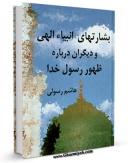 نسخه الكترونیكی و دیجیتال كتاب بشارت های انبیاء الهی و دیگران درباره ظهور رسول خدا (ص) اثر هاشم رسولی محلاتی تولید شد.