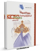 تولید و انتشار نسخه دیجیتالی کتاب وجود امام مهدی ( عجل الله تعالی فرجه الشریف ) از منظر قرآن و حدیث اثر علی اصغر رضوانی با لینک دانلود منتشر شد