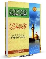 متن كامل كتاب اعلام الهدایه (الامام الحسین بن علی علیه السلام) اثر مجمع جهانی اهل بیت علیهم السلام با محیطی جذاب و كاربر پسند بر روی سایت مرکز قائمیه قرار گرفت.