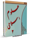 EBOOK كتاب علوم اسلامی جلد 2 اثر مرتضی مطهری  در انواع فرمتها پركاربرد در فضای مجازی منتشر شد.