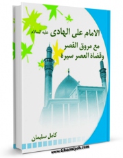 نسخه الكترونیكی و دیجیتال كتاب الامام علی الهادی ( علیه السلام ) مع مروق القصر و قضاه العصر سیره اثر کامل سلیمان تولید شد.