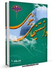 متن كامل كتاب دانستنی های نبوی (ص) اثر علی غزالی اصفهانی با قابلیت های ویژه بر روی سایت [قائمیه] قرار گرفت.
