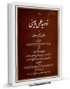 كتاب موبایل توحید علمی و عینی در مکاتیب حکمی و عرفانی اثر محمد حسین طباطبایی با محیطی جذاب و كاربر پسند در دسترس محققان قرار گرفت.