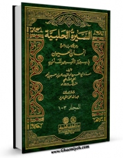 نسخه الكترونیكی و دیجیتال كتاب السیره الحلبیه : و هو کتاب المسمی انسان العیون فی سیره الامین المامون اثر علی بن ابراهیم حلبی تولید شد.