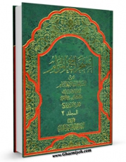 EBOOK كتاب استخراج المرام من استقصاء الافحام جلد 2 اثر علی حسینی میلانی در انواع فرمتها پركاربرد در فضای مجازی منتشر شد.