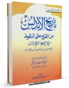 نسخه تمام متن (full text) كتاب تاریخ الاندلس من الفتح حتی السقوط اثر اسماعیل بن ابراهیم امكانات تحقیقاتی فراوان  منتشر شد.