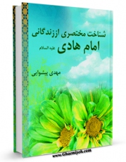 نسخه تمام متن (full text) كتاب شناخت مختصری از زندگانی امام هادی ( علیه السلام ) اثر مهدی پیشوایی با امكانات تحقیقاتی فراوان منتشر شد.