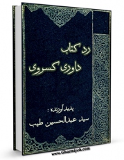 نسخه تمام متن (full text) كتاب رد کتاب داوری کسروی اثر عبدالحسین طیب با امكانات تحقیقاتی فراوان منتشر شد.