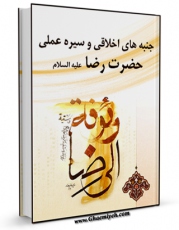 نسخه تمام متن (full text) كتاب جنبه های اخلاقی و سیره عملی امام رضا علیه السلام  اثر هاشم رسولی محلاتی با امكانات تحقیقاتی فراوان منتشر شد.