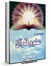 نسخه تمام متن (full text) كتاب پژوهشی درعلوم قرآن اثر حبیب الله احمدی با امكانات تحقیقاتی فراوان منتشر شد.
