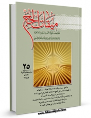نسخه تمام متن (full text) كتاب دو فصلنامه « میقات الحج » جلد 25 اثر محمد محمدی ری شهری با امكانات تحقیقاتی فراوان منتشر شد.