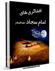 تولید نسخه دیجیتالی کتاب افشاگری های امام سجاد علیه السلام اثر عباس رفیعی پور به همراه لینک دانلود