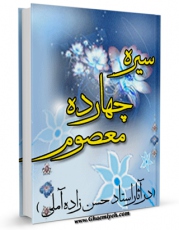تولید و انتشار نسخه دیجیتالی کتاب فضائل و سیره چهارده معصوم ( علیهم السلام ) در آثار استاد حسن زاده آملی اثر عباس عزیزی با لینک دانلود منتشر شد