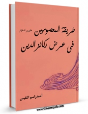 نسخه الكترونیكی و دیجیتال كتاب طریقه المعصومین ( علیهم السلام ) فی عرض رکائز الدین اثر احمد راسم نفیس منتشر شد.