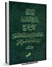 نسخه الكترونیكی و دیجیتال كتاب المعتمد فی شرح المناسک اثر رضا خلخالی تولید شد.