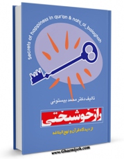 نسخه دیجیتال كتاب راز خوشبختی از دیدگاه قرآن و نهج البلاغه اثر محمد بیستونی با ویژگیهای سودمند انتشار یافت.