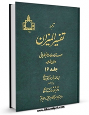 نسخه تمام متن (full text) كتاب ترجمه تفسیر المیزان جلد 16 اثر محمد حسین طباطبایی در دسترس محققان قرار گرفت.