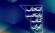سومین پایتخت کتاب ایران انتخاب می شود