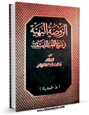 نسخه دیجیتال كتاب الروضه البهیه فی شرح اللمعه الدمشقیه (الطبعه الحدیثه) اثر شیخ زین الدین عاملی شهید ثانی با ویژگیهای سودمند انتشار یافت.