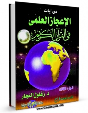 نسخه الكترونیكی و دیجیتال كتاب من آیات الاعجاز العلمی فی القرآن الکریم جلد 3 اثر زغلول راغب محمد نجار تولید شد.