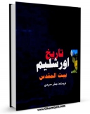 نسخه تمام متن (full text) كتاب تاریخ اورشلیم: بیت المقدس اثر جعفر حمیدی در دسترس محققان قرار گرفت.