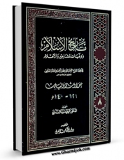 كتاب الكترونیك تاریخ الاسلام و وفیات المشاهیر و الاعلام جلد 8 اثر محمد بن احمد ذهبی در دسترس محققان قرار گرفت.