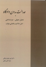 کتاب عدالت بدون دادگاه: تحلیل حقوقی- جرم شناختی اصل حاکمیت قضایی دولت