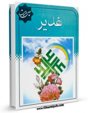 نسخه دیجیتال كتاب چهل حدیث غدیر اثر محمود شریفی با ویژگیهای سودمند انتشار یافت.