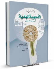 نسخه تمام متن (full text) كتاب الاجوبه الهادیه الی سواء السبیل اثر عبدالله حسینی امكانات تحقیقاتی فراوان  منتشر شد.