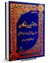 متن كامل كتاب والاترین بندگان: شرح و تفسیر آیات عبادالرحمن اثر ناصرمکارم شیرازی با قابلیت های ویژه بر روی سایت [قائمیه] قرار گرفت.