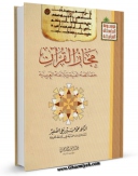 نسخه دیجیتال كتاب مجاز القرآن ، خصائصه الفنیه و بلاغته العربیه اثر محمد حسین علی الصغیر با ویژگیهای سودمند انتشار یافت.