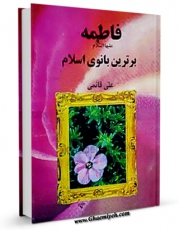 امكان دسترسی به كتاب فاطمه سلام الله علیها برترین بانوی اسلام اثر علی قائمی فراهم شد.