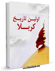 نسخه الكترونیكی و دیجیتال كتاب اولین تاریخ کربلا اثر جمعی از راویان تولید شد.