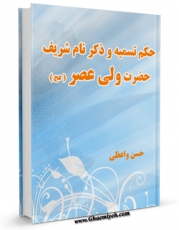 نسخه الكترونیكی و دیجیتال كتاب حکم تسمیه و ذکر نام شریف حضرت ولی عصر عجل الله تعالی فرجه الشریف اثر حسن واعظی تولید شد.