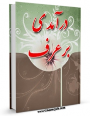 كتاب الكترونیك درآمدی بر عرف اثر علی جبارگلباغی ماسوله در دسترس محققان قرار گرفت.