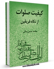انتشار نسخه دیجیتالی کتاب کیفیت صلوات از نگاه فریقین اثر محمد حسن زمانی به همراه لینک دانلود