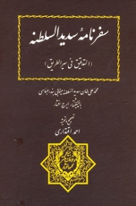 سفرنامه سدیدالسلطنه